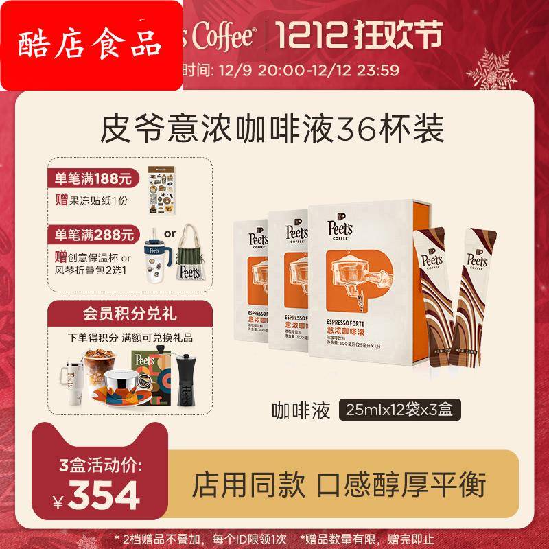 Peets皮爷意浓咖啡液浓郁巧克力坚果风味口感醇厚多盒装
