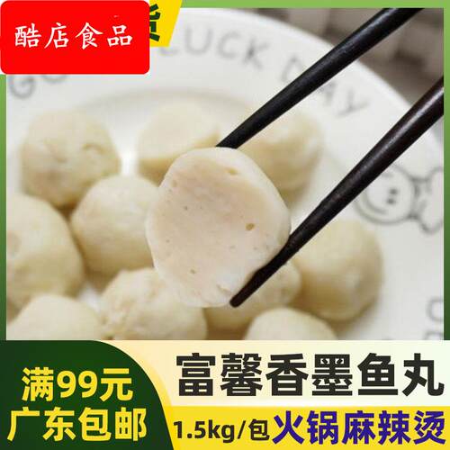 富馨香墨鱼丸【1.5kg约60粒】墨鱼丸花枝丸 大包装关东煮火锅丸子