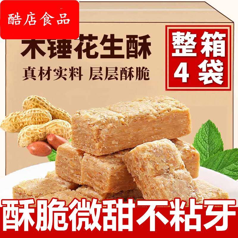 木锤花生酥安徽特产木槌花生酥传统手工老式儿时怀旧糕点花生酥