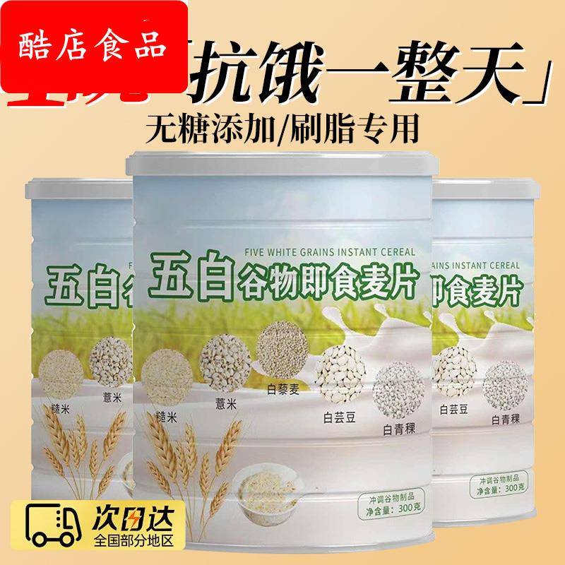 五白谷物即食麦片官方旗舰店无糖精低脂原味正品营养控糖早餐专用