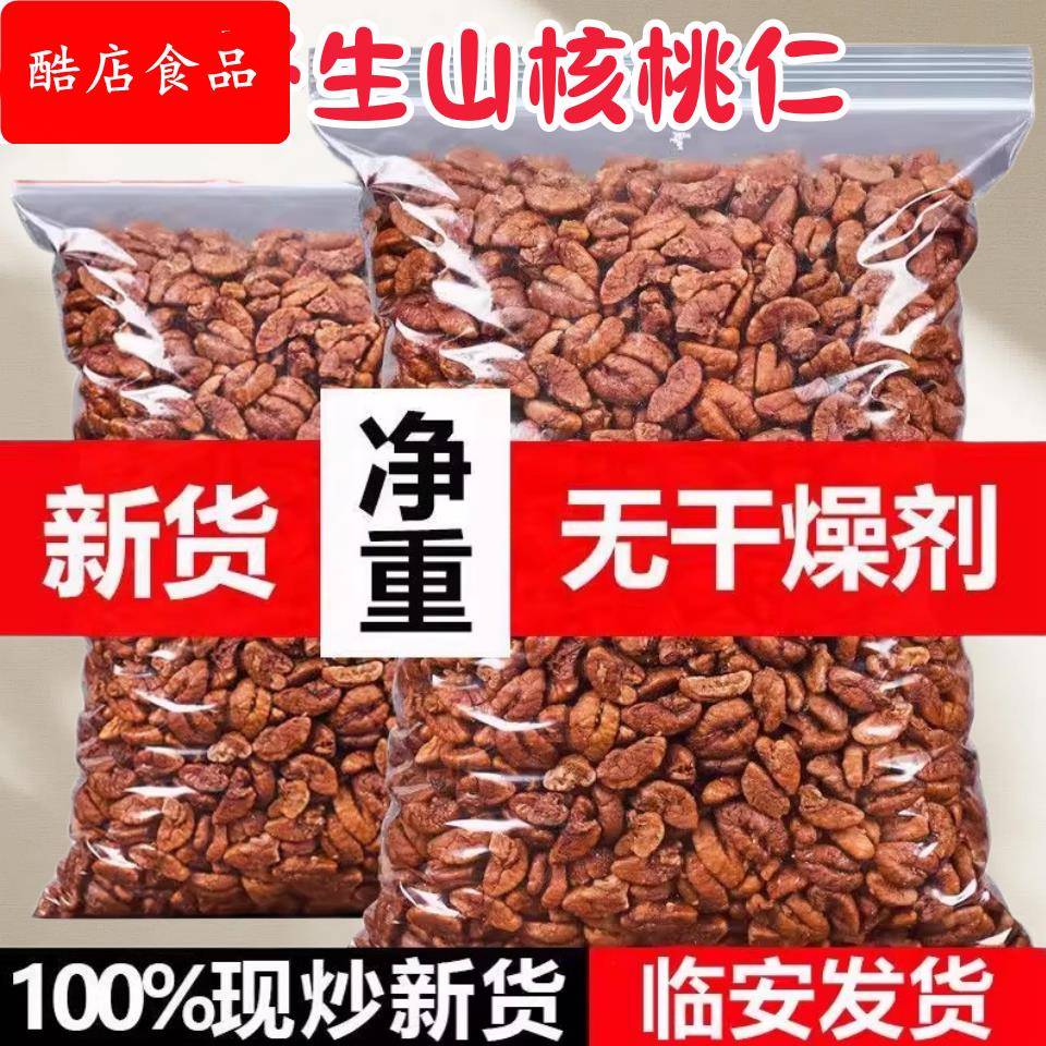 临安野生山核桃仁肉小包装散袋装500g原香孕妇零食多味无添加核桃