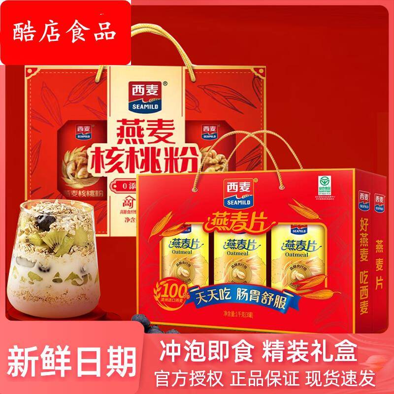 西麦燕麦片中老年核桃粉礼盒代餐健康营养品早餐食品过节送礼长辈