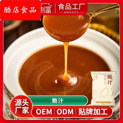 鲍鱼汁汤 底调料1000g 预制菜 调味即食料理包 海鲜浓汤 厂家直销
