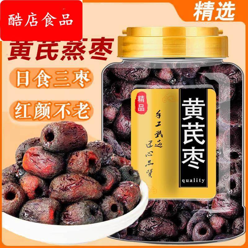 黄芪蒸枣去皮去核三蒸三晒红枣补气独立包装0脂孕妇无添加剂零食