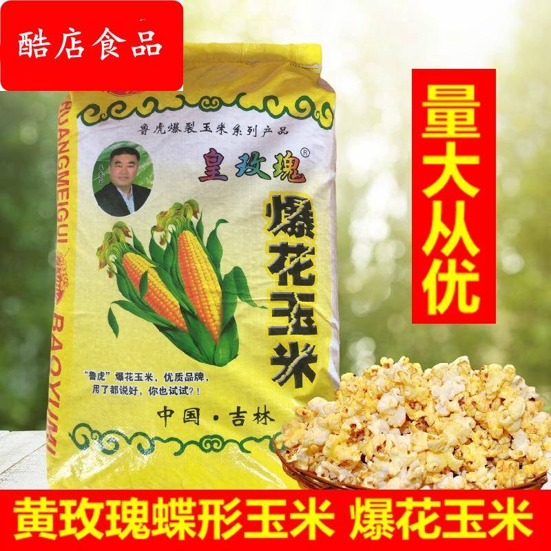 爆米花蝶形黄玫瑰爆花小玉米 玉米爆裂小玉米 爆米花用玉米甜糯
