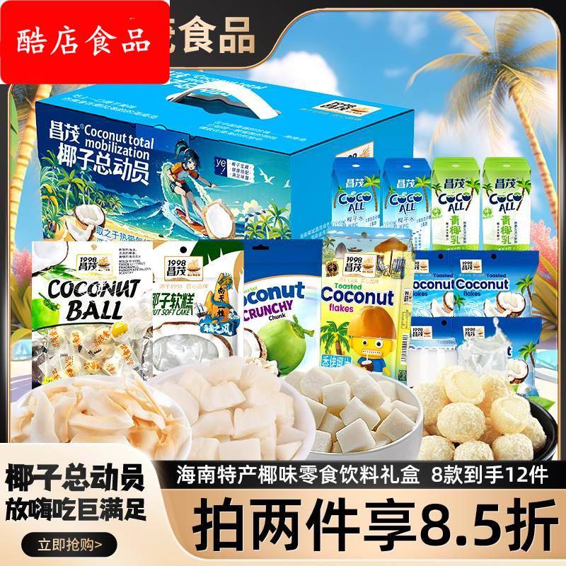 海南特产昌茂椰子总动员零食礼盒包椰片肉块糖椰子汁水饮料妇女节