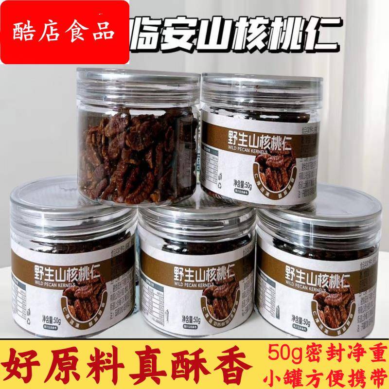 临安山核桃仁香酥脆小核桃整仁即食炒货坚果仁年货净重零食50g*罐