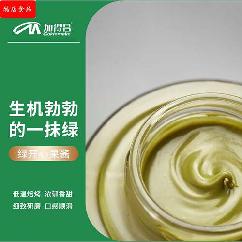 绿开心果酱开心果酱 坚果酱开心果仁酱特制调味酱烘焙原料