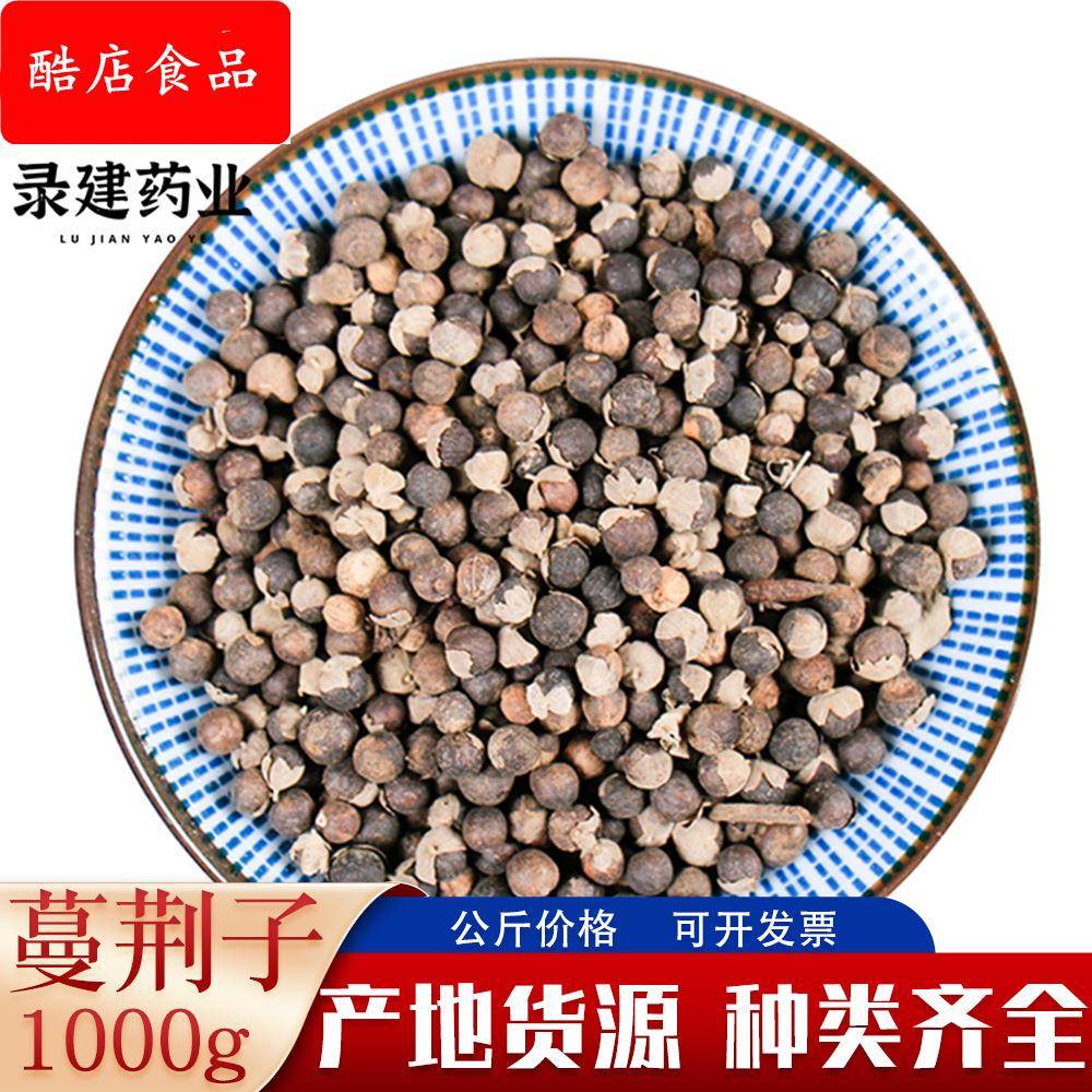 蔓荆子1000克 蔓荆实京子荆子万荆子蔓青子白背木耳白布荆