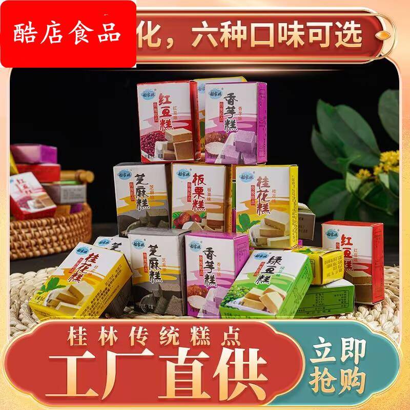 桂林特产桂花糕板栗味绿豆糕芝麻糕香芋糕红豆糕解馋休闲零食传统