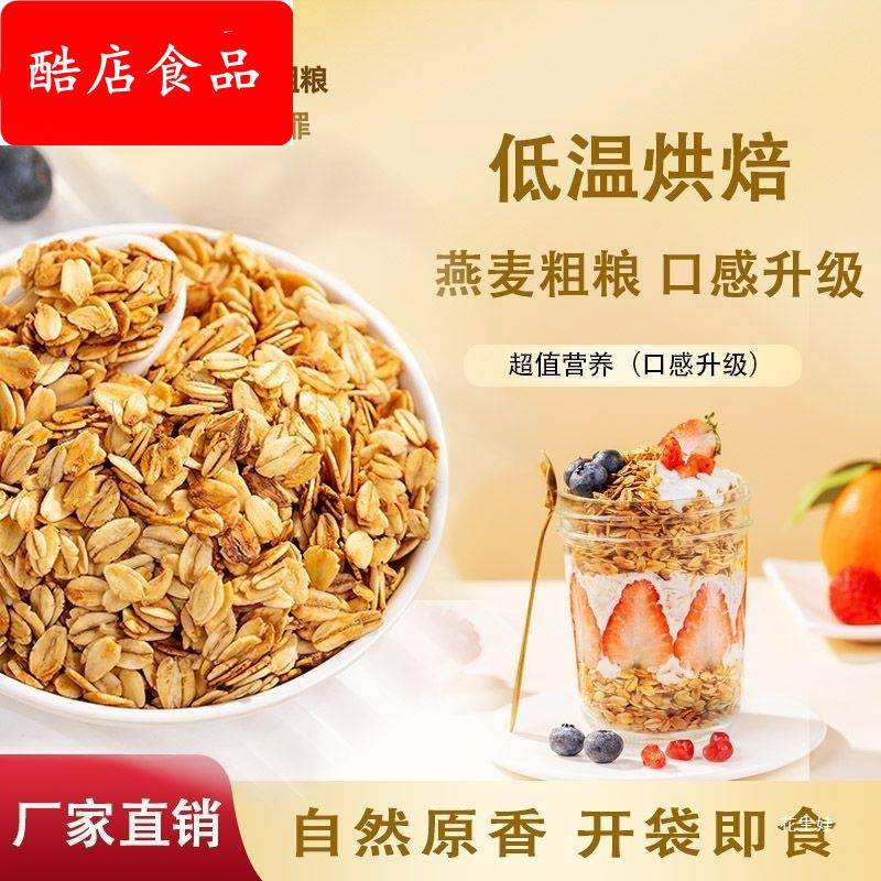 低温烘焙麦片即食免煮干吃拌酸奶香酥燕麦早餐非油炸代餐纯麦片
