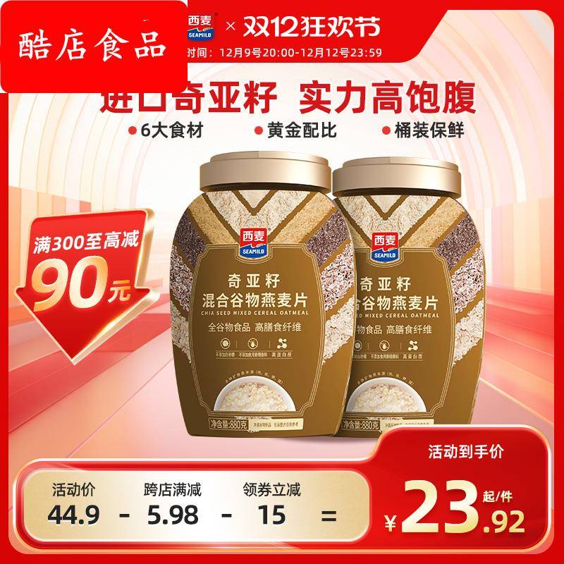 西麦奇亚籽混合燕麦片880g罐高蛋白质0添加蔗糖饱腹冲饮营养早餐