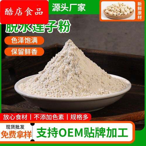脱水莲子粉 五谷杂粮餐粉 现货供应可拿样 脱水莲子纯粉