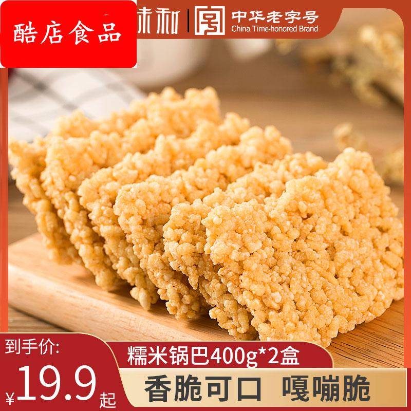 徽味和糯米锅巴2盒800g安徽特产大米锅巴糯米手工小吃零食