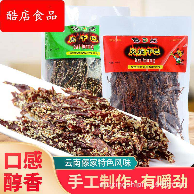 傣旺黑干巴火烧干巴200克云南特产干巴手撕风干牛肉干巴零食