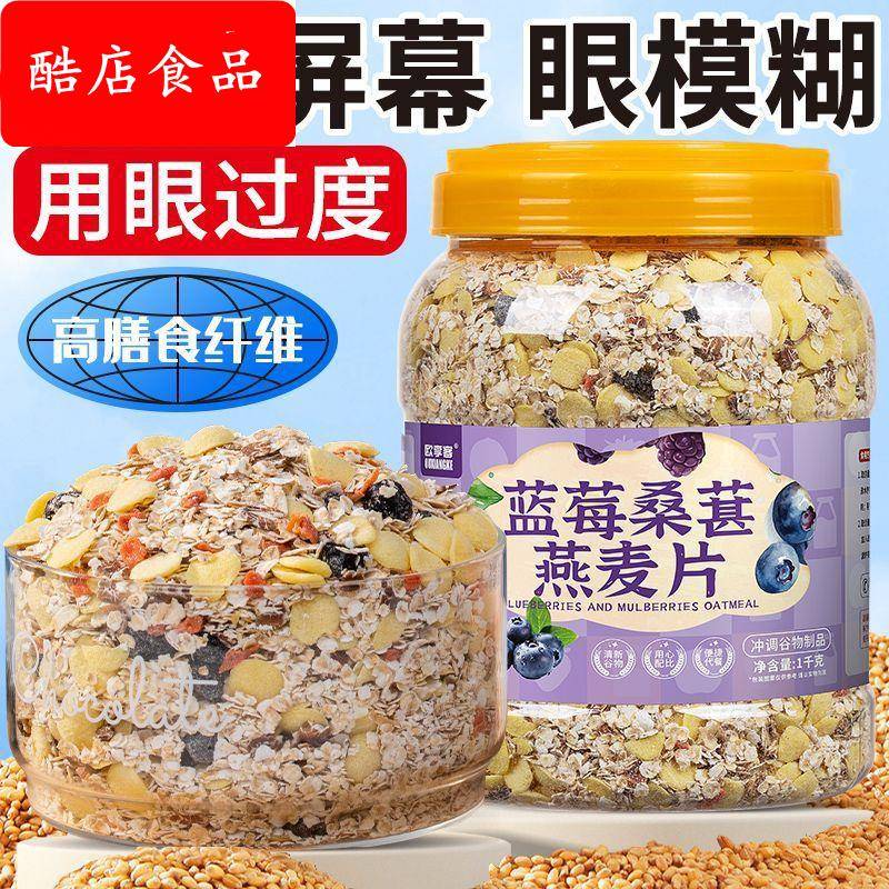 蓝莓桑葚燕麦片无蔗糖免煮即食适合眼疲劳冲饮中老年营养早餐代餐