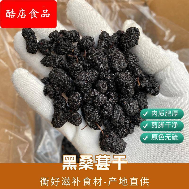 新货桑葚干四川黑桑葚 沙黑桑椹泡酒泡水喝桑甚干产地直销