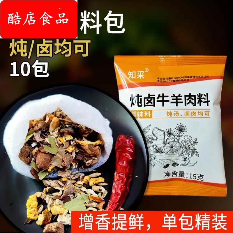 10包炖牛羊肉调料包卤牛肉卤料包清炖牛肉汤羊汤羊蝎子红烧卤肉料