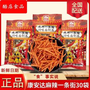 康安达麻辣一条街辣条童年儿时怀旧零食校园5毛钱小包装休闲小吃