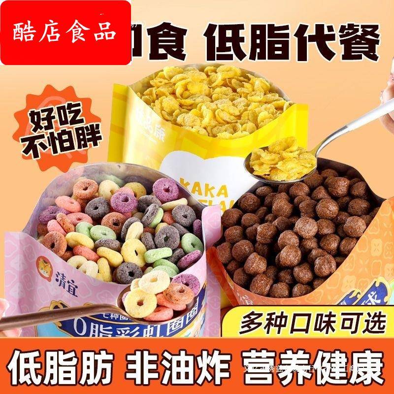 0脂彩虹圈低脂谷物圈脆燕麦片可可球早餐即食小零食饱腹代餐包装