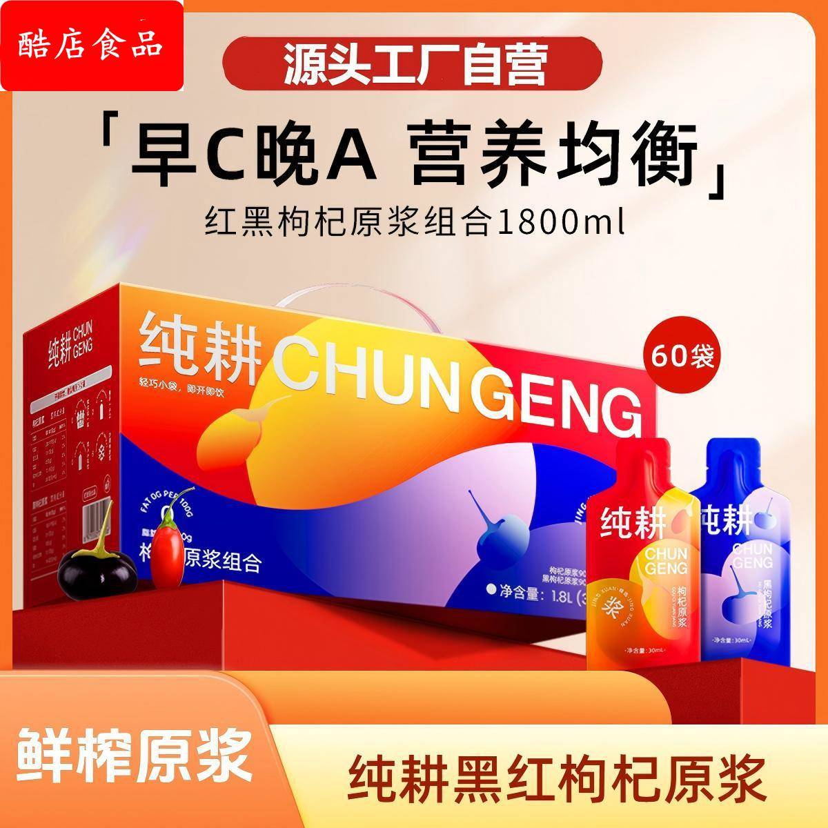 纯耕量贩装红黑枸杞原浆60袋年货礼盒早黑与晚红鲜汁原浆厂家