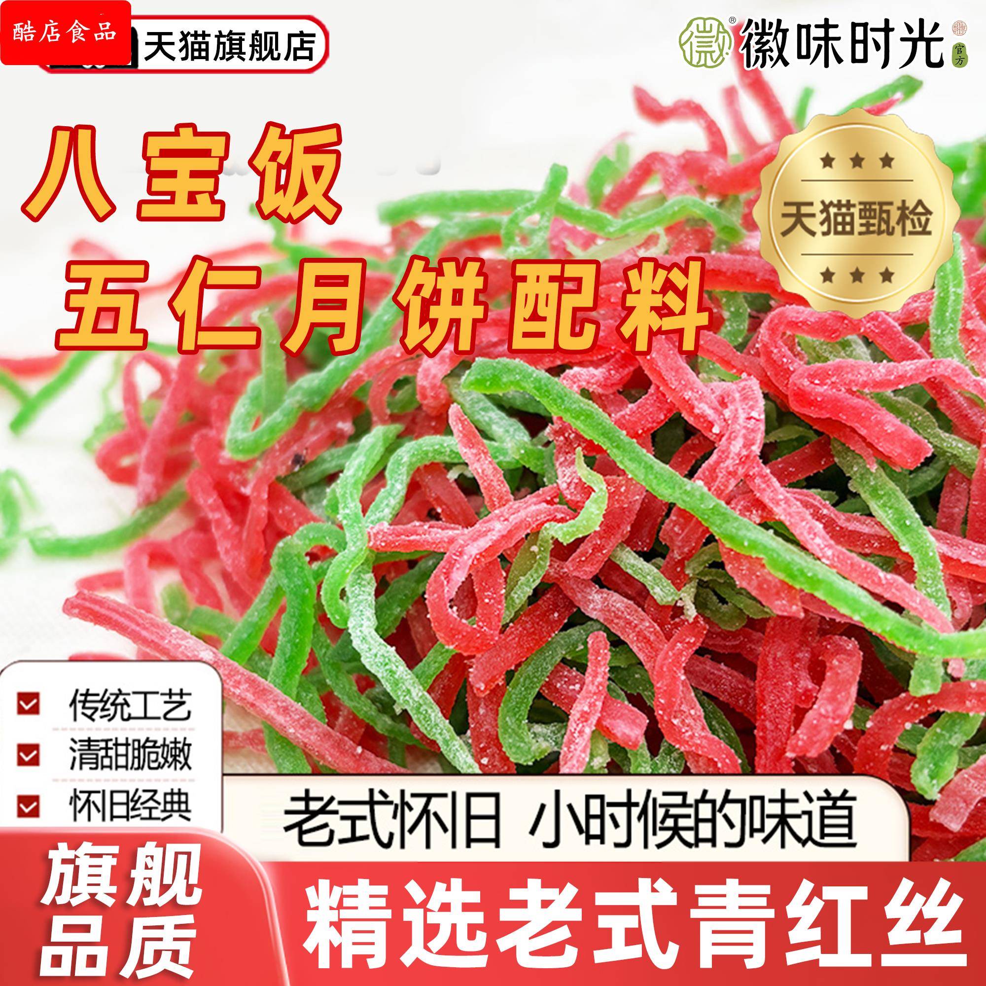 红绿丝食用做八宝饭材料500g散装月饼馅料老式传统青红绿苏式配料