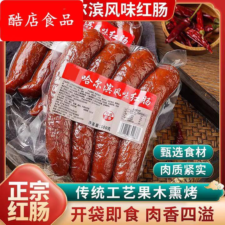 哈尔滨风味红肠官方旗舰店开袋即食小包装烤肠熟食下酒菜火腿肠