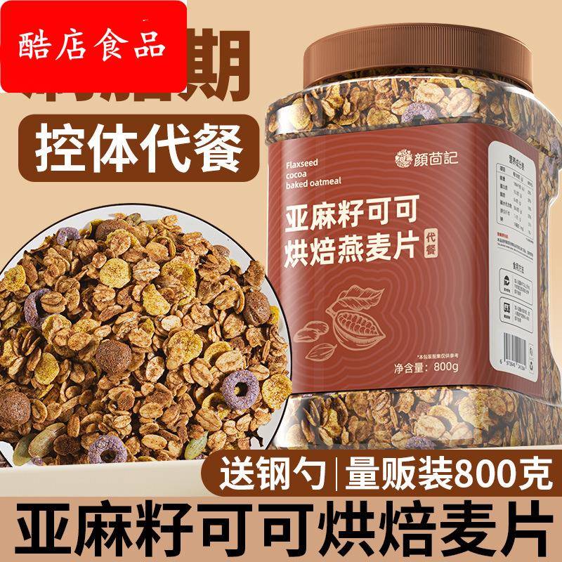 巧克力麦片早餐低减代餐脂主食食品即食烘焙燕麦片干吃全麦谷物脆
