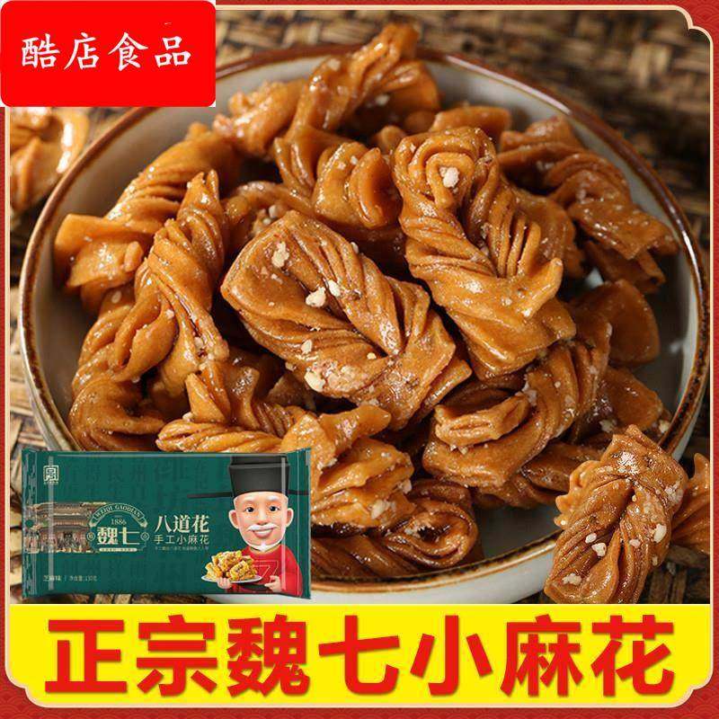 麻花魏七特产小麻花青州古街传统种手工零食口味芝麻花生食品糕点