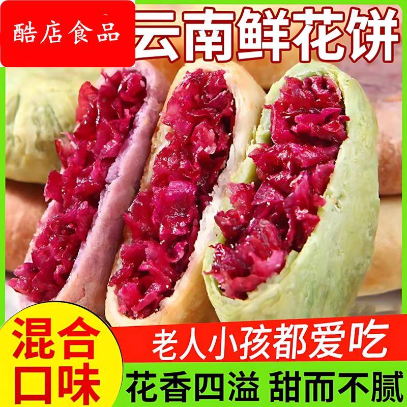 云南鲜花饼特产零食糕点传统休闲小吃面包整箱玫瑰饼早餐点心饼干