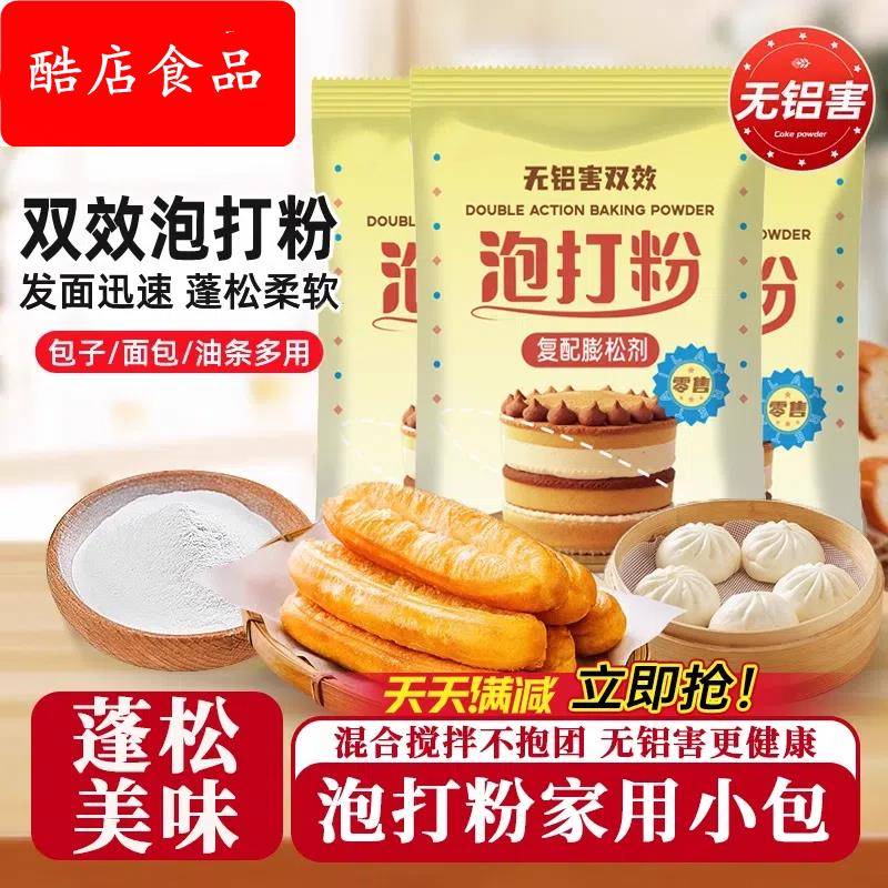 泡打粉家用小包无铝害双效酵母粉蛋糕商用包子膨松烘焙官方旗舰店