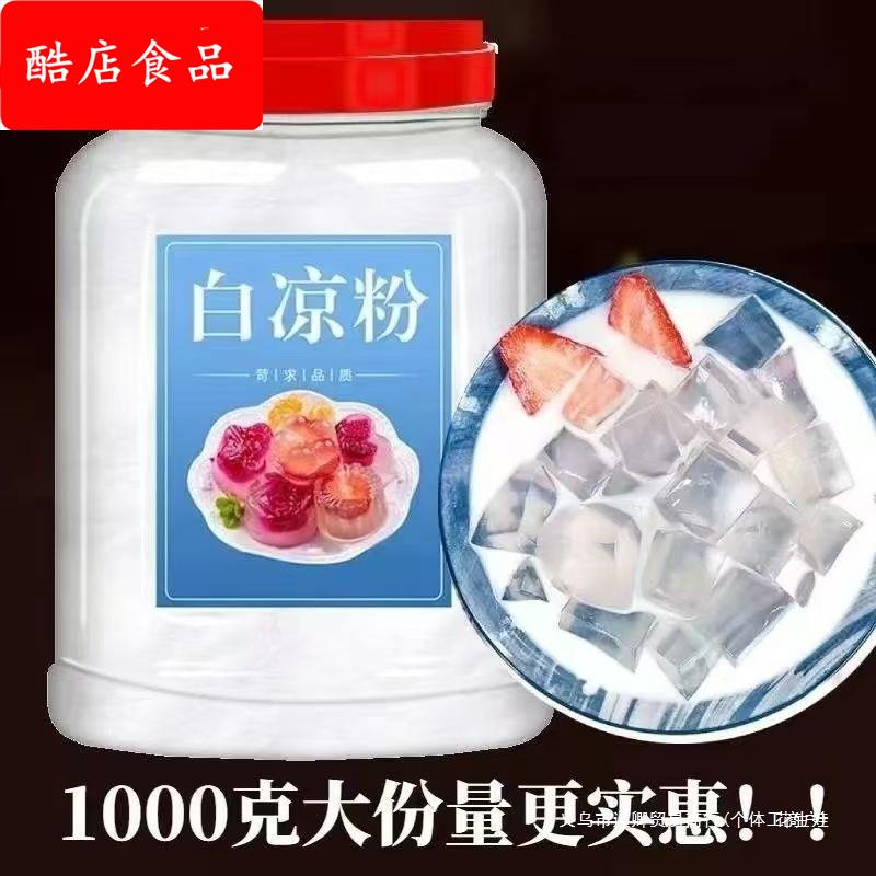 冰纷粉白凉粉摆地摊果冻粉网红冰纷食用粉大罐冰纷家用