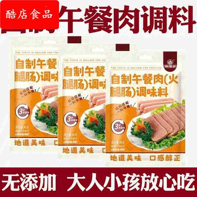 午餐肉调料旗舰店家用自制午餐肉调味料午餐肉粉自制午餐肉调味粉