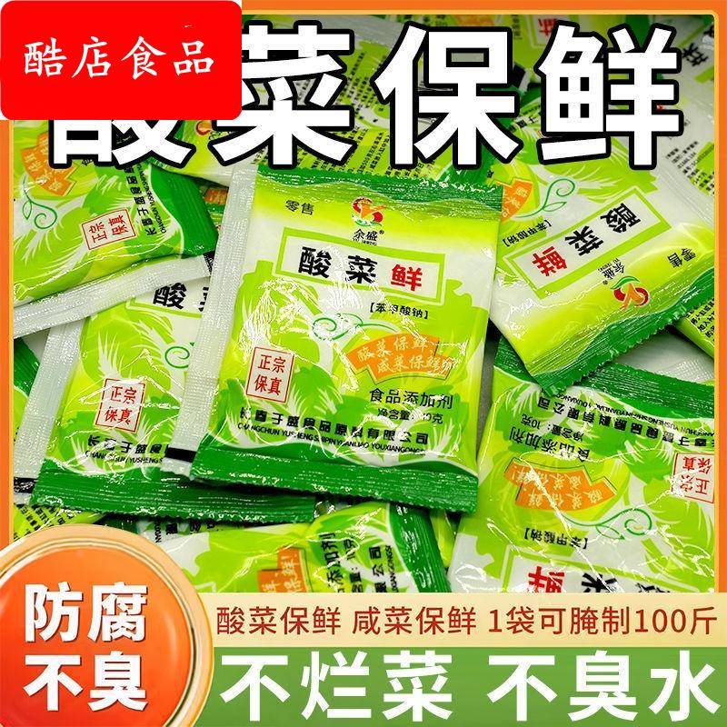 腌酸菜用的酸菜鲜腌制酸菜保鲜剂不长毛防腐剂咸菜保鲜剂防腐烂