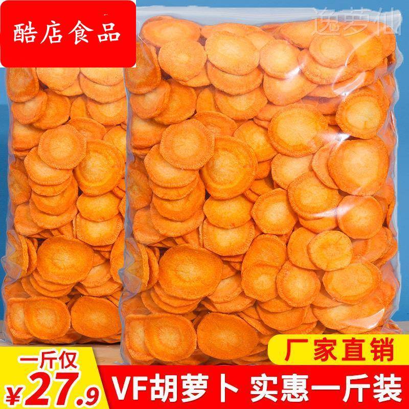胡萝卜脆片蔬果干 干蔬菜干 干脱水即食小孩孕妇零食罐装散装一斤