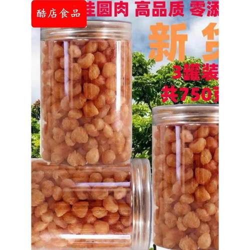 新桂圆肉无核桂圆干罐装150250不加糖龙眼肉龙眼干散装100500