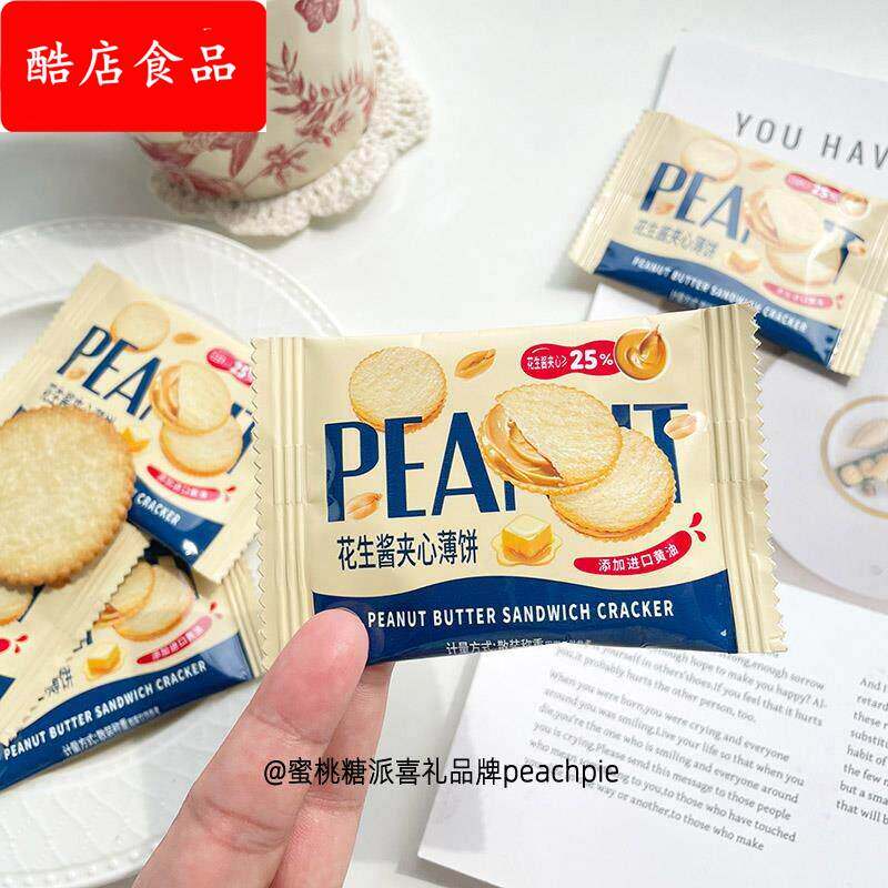 唯口爱花生酱夹心薄饼干韧性饼干结婚喜饼办公室休闲零食散装称重