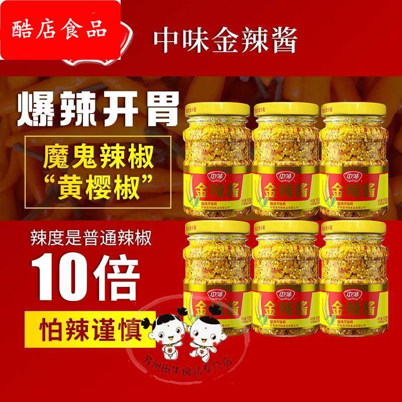 老恒和中味金辣酱160*6下饭酱拌饭酱拌面黄樱椒特辣巨辣辣椒酱