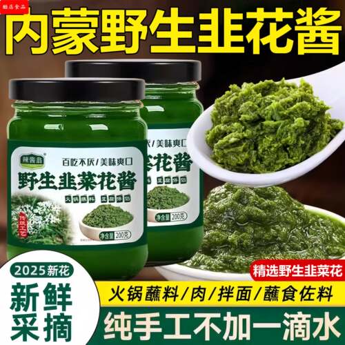 内蒙古野生韭菜花酱草原大颗粒新鲜蒙野九菜花酱