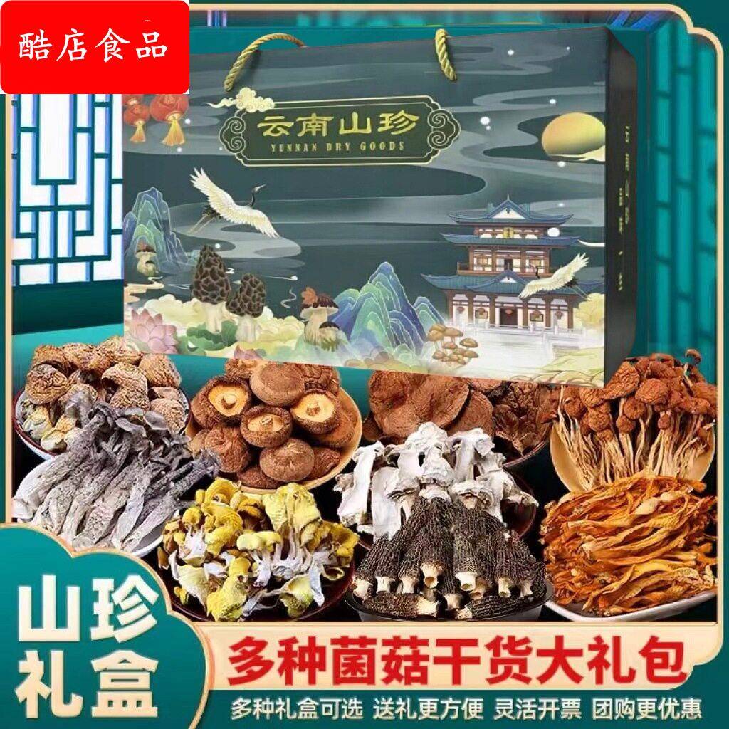 山珍菌菇新年礼盒元旦节日大礼包礼福利优质营养滇