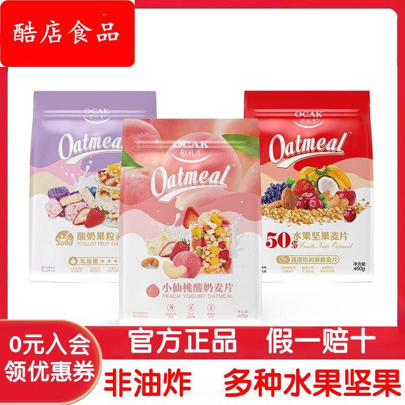 ly【400g*3袋】小仙桃酸奶麦片即食早餐代餐营养水果坚果燕