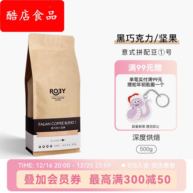 ROEY 意式黑巧坚果咖啡豆拼配多油脂美式新鲜烘焙深烘可现磨 500g