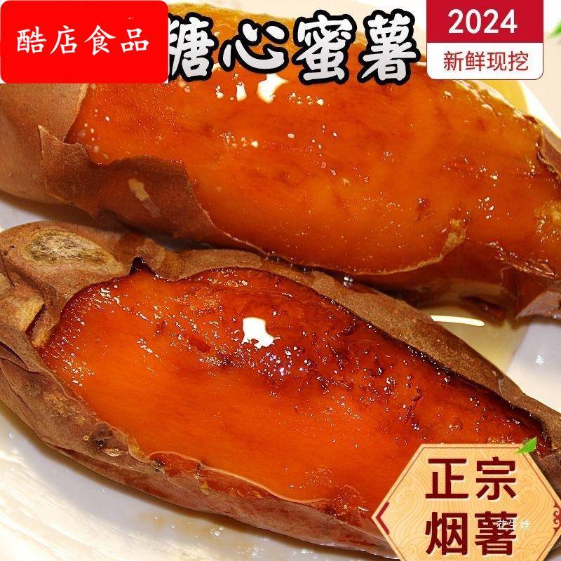 软糯香甜蜜薯超甜糖心山东烟薯25新鲜地瓜5/9斤装富硒红薯现挖