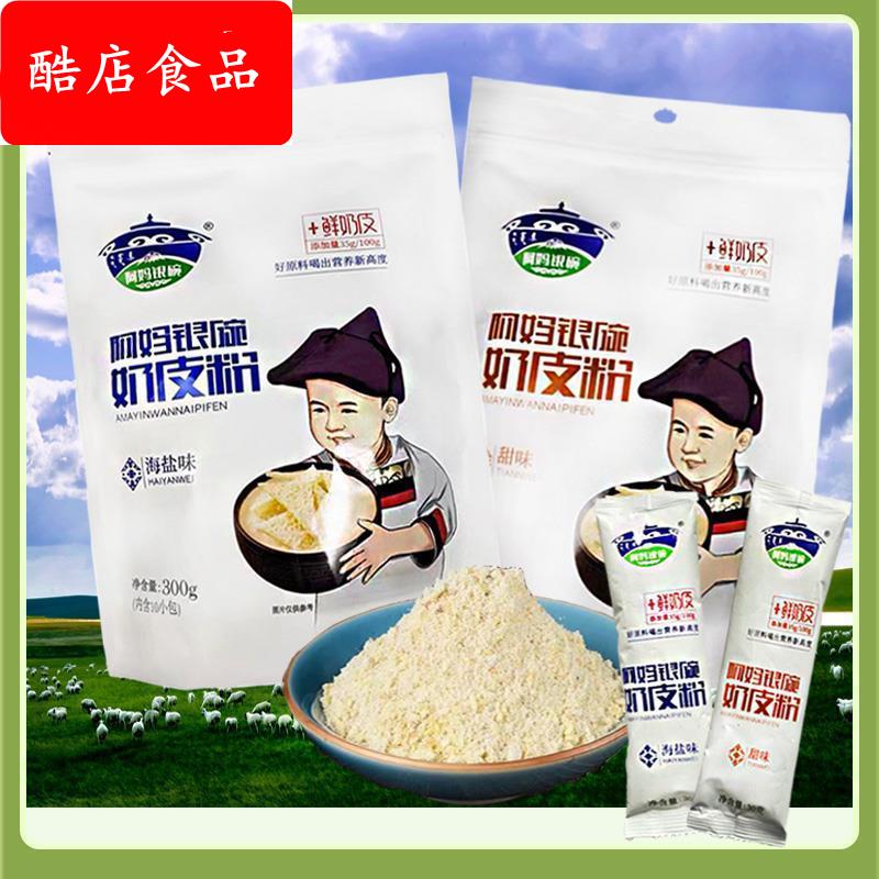 内蒙古特产阿妈银碗奶皮粉奶茶粉奶皮子速溶早餐海盐味甜味300g