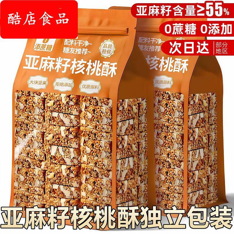 亚麻籽核桃酥正宗无蔗糖坚果花生仁独立包装糕点零食品官方旗舰店