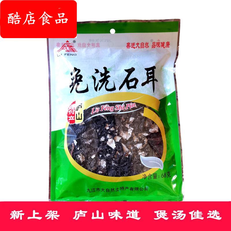 庐山三石免洗石耳68克地衣黑木耳石壁花岩菇干货江西炖肉煲汤山珍
