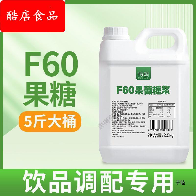 得畅F60果葡糖浆2.5调味果糖黑甜品奶茶店原料小瓶糖浆大桶1