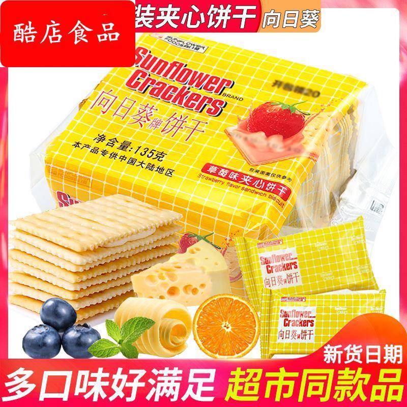 向日葵乳酪柠檬味夹心苏打饼干休闲小吃的零食品代早餐儿童小包装
