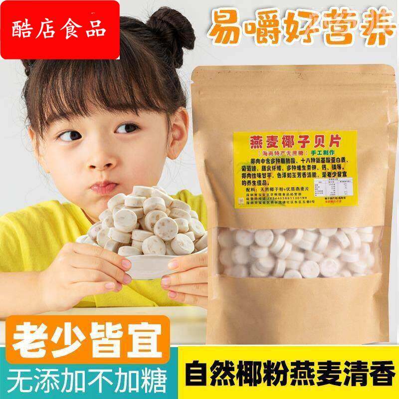 海南特产无糖袋装椰子片燕麦椰子钙奶片老人小孩子童零食椰子贝片