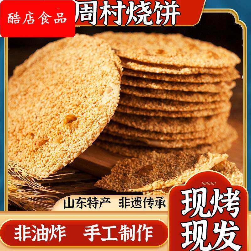 周村烧饼淄博特产薄脆芝麻薄饼香酥饼山东手工散装零食